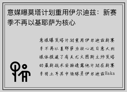 意媒曝莫塔计划重用伊尔迪兹：新赛季不再以基耶萨为核心