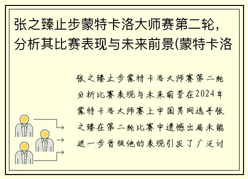 张之臻止步蒙特卡洛大师赛第二轮，分析其比赛表现与未来前景(蒙特卡洛大师赛历届冠军)