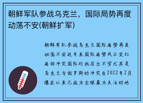 朝鲜军队参战乌克兰，国际局势再度动荡不安(朝鲜扩军)