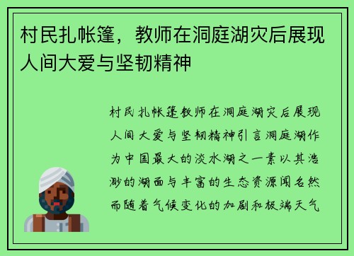 村民扎帐篷，教师在洞庭湖灾后展现人间大爱与坚韧精神