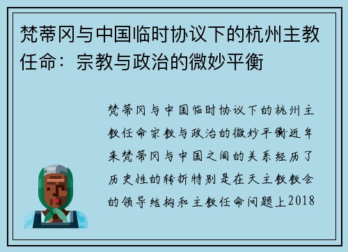 梵蒂冈与中国临时协议下的杭州主教任命：宗教与政治的微妙平衡
