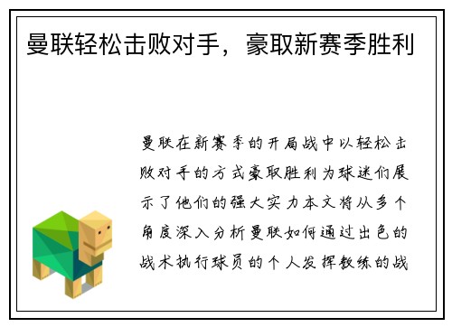 曼联轻松击败对手，豪取新赛季胜利