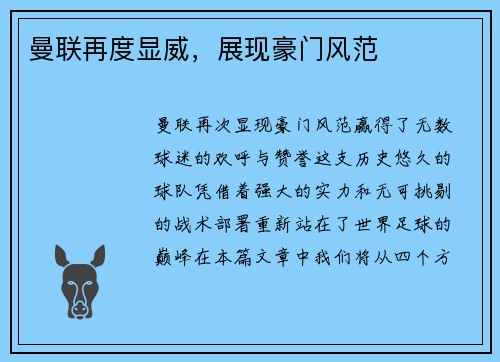 曼联再度显威，展现豪门风范