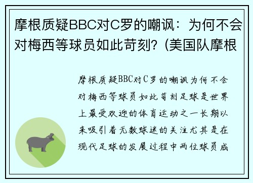 摩根质疑BBC对C罗的嘲讽：为何不会对梅西等球员如此苛刻？(美国队摩根)
