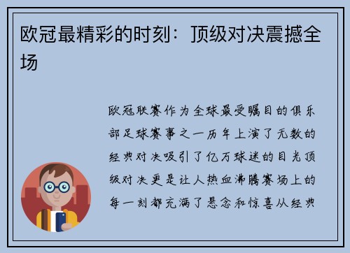 欧冠最精彩的时刻：顶级对决震撼全场