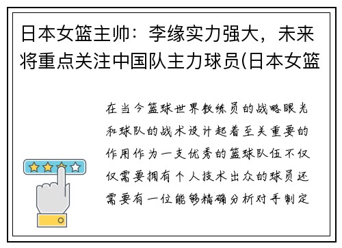 日本女篮主帅：李缘实力强大，未来将重点关注中国队主力球员(日本女篮主教练叫什么名字)