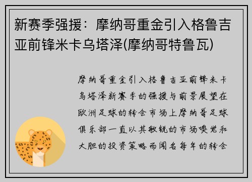 新赛季强援：摩纳哥重金引入格鲁吉亚前锋米卡乌塔泽(摩纳哥特鲁瓦)