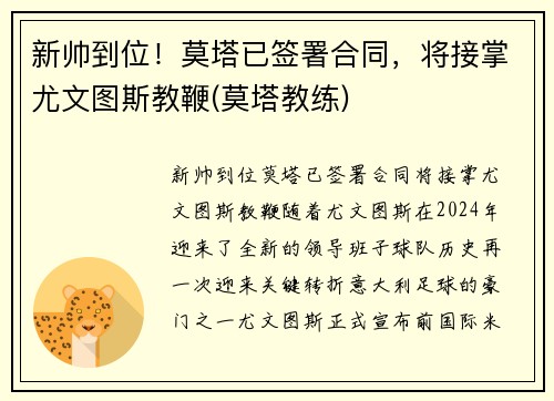 新帅到位！莫塔已签署合同，将接掌尤文图斯教鞭(莫塔教练)