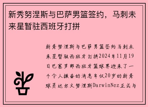 新秀努涅斯与巴萨男篮签约，马刺未来星暂驻西班牙打拼