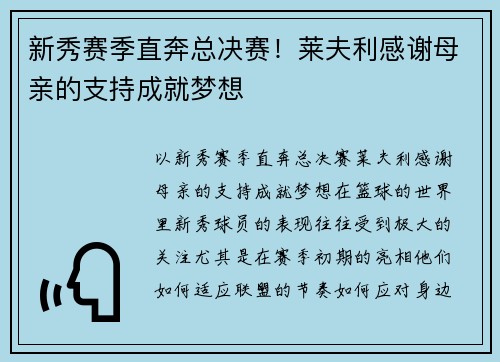 新秀赛季直奔总决赛！莱夫利感谢母亲的支持成就梦想