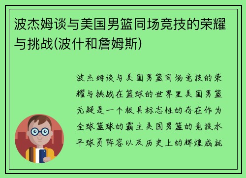 波杰姆谈与美国男篮同场竞技的荣耀与挑战(波什和詹姆斯)