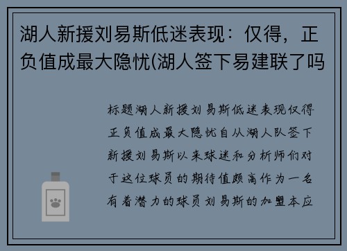 湖人新援刘易斯低迷表现：仅得，正负值成最大隐忧(湖人签下易建联了吗)