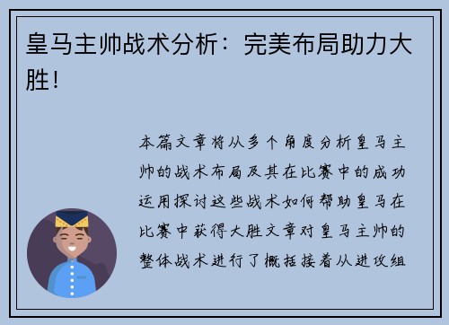皇马主帅战术分析：完美布局助力大胜！