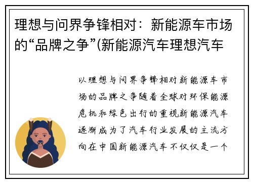 理想与问界争锋相对：新能源车市场的“品牌之争”(新能源汽车理想汽车)