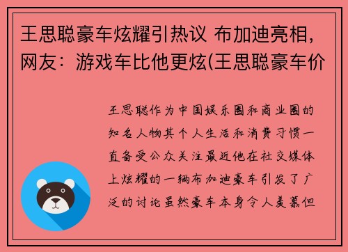 王思聪豪车炫耀引热议 布加迪亮相，网友：游戏车比他更炫(王思聪豪车价格)