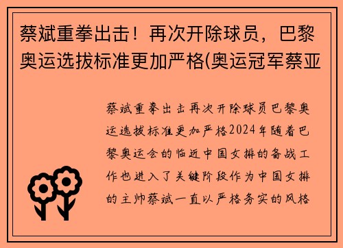蔡斌重拳出击！再次开除球员，巴黎奥运选拔标准更加严格(奥运冠军蔡亚林)