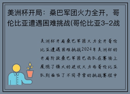 美洲杯开局：桑巴军团火力全开，哥伦比亚遭遇困难挑战(哥伦比亚3-2战胜秘鲁)