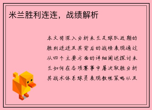 米兰胜利连连，战绩解析