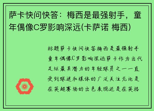 萨卡快问快答：梅西是最强射手，童年偶像C罗影响深远(卡萨诺 梅西)