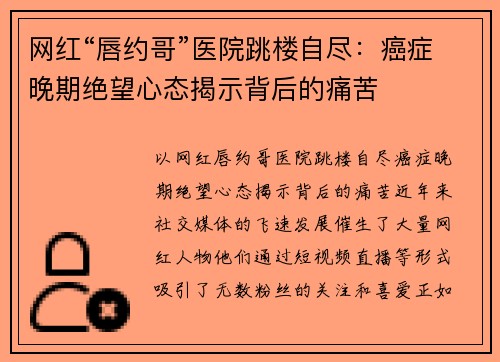 网红“唇约哥”医院跳楼自尽：癌症晚期绝望心态揭示背后的痛苦