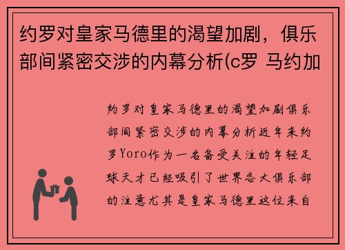 约罗对皇家马德里的渴望加剧，俱乐部间紧密交涉的内幕分析(c罗 马约加尔)