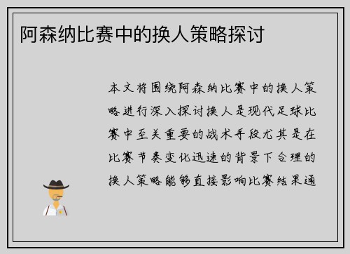 阿森纳比赛中的换人策略探讨