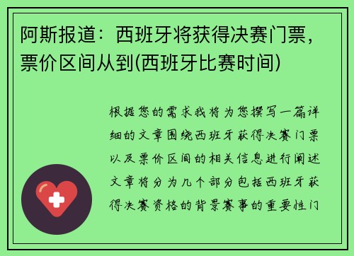 阿斯报道：西班牙将获得决赛门票，票价区间从到(西班牙比赛时间)