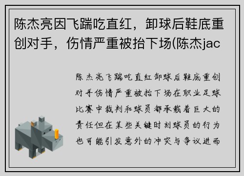 陈杰亮因飞踹吃直红，卸球后鞋底重创对手，伤情严重被抬下场(陈杰jacky)