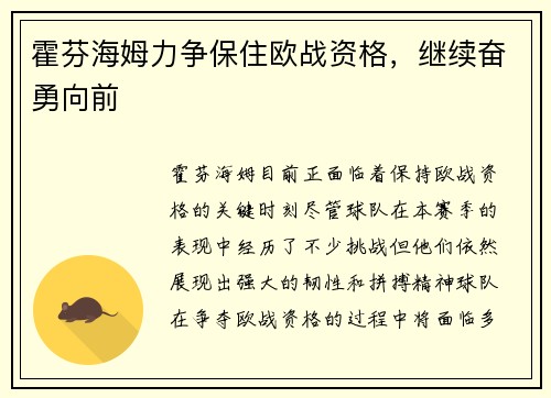 霍芬海姆力争保住欧战资格，继续奋勇向前