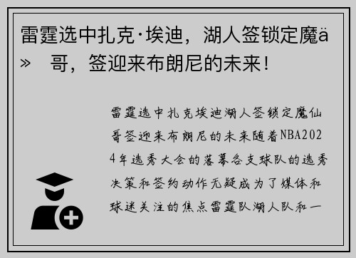 雷霆选中扎克·埃迪，湖人签锁定魔仙哥，签迎来布朗尼的未来！