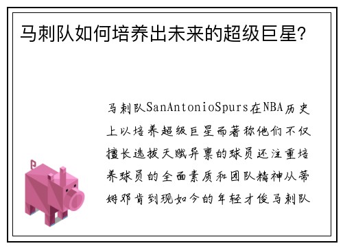 马刺队如何培养出未来的超级巨星？