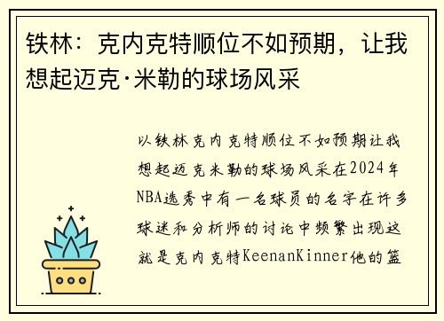 铁林：克内克特顺位不如预期，让我想起迈克·米勒的球场风采