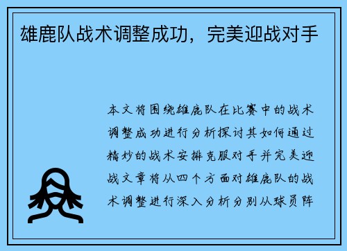 雄鹿队战术调整成功，完美迎战对手