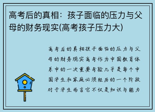 高考后的真相：孩子面临的压力与父母的财务现实(高考孩子压力大)