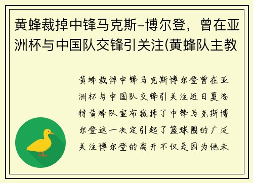 黄蜂裁掉中锋马克斯-博尔登，曾在亚洲杯与中国队交锋引关注(黄蜂队主教练博雷戈)