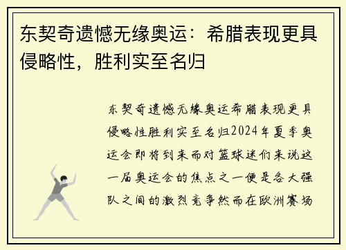东契奇遗憾无缘奥运：希腊表现更具侵略性，胜利实至名归