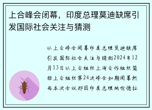上合峰会闭幕，印度总理莫迪缺席引发国际社会关注与猜测