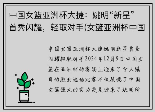 中国女篮亚洲杯大捷：姚明“新星”首秀闪耀，轻取对手(女篮亚洲杯中国队获亚军!)