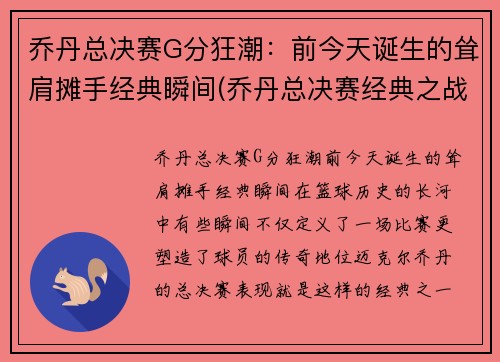 乔丹总决赛G分狂潮：前今天诞生的耸肩摊手经典瞬间(乔丹总决赛经典之战)