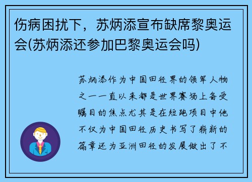 伤病困扰下，苏炳添宣布缺席黎奥运会(苏炳添还参加巴黎奥运会吗)