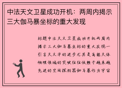 中法天文卫星成功开机：两周内揭示三大伽马暴坐标的重大发现