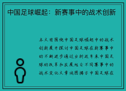 中国足球崛起：新赛事中的战术创新