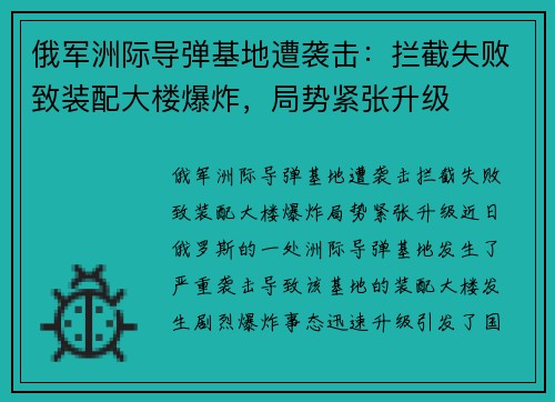 俄军洲际导弹基地遭袭击：拦截失败致装配大楼爆炸，局势紧张升级