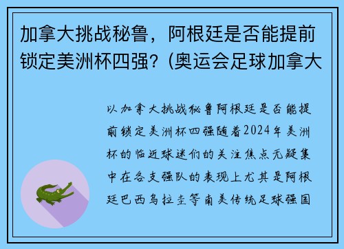 加拿大挑战秘鲁，阿根廷是否能提前锁定美洲杯四强？(奥运会足球加拿大对美国)