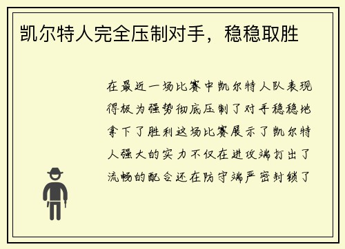 凯尔特人完全压制对手，稳稳取胜