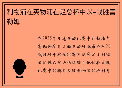 利物浦在英物浦在足总杯中以-战胜富勒姆