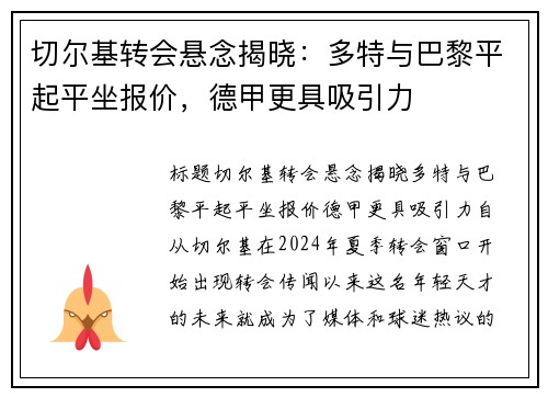 切尔基转会悬念揭晓：多特与巴黎平起平坐报价，德甲更具吸引力