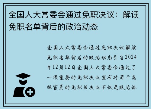 全国人大常委会通过免职决议：解读免职名单背后的政治动态