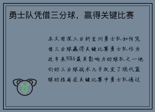 勇士队凭借三分球，赢得关键比赛