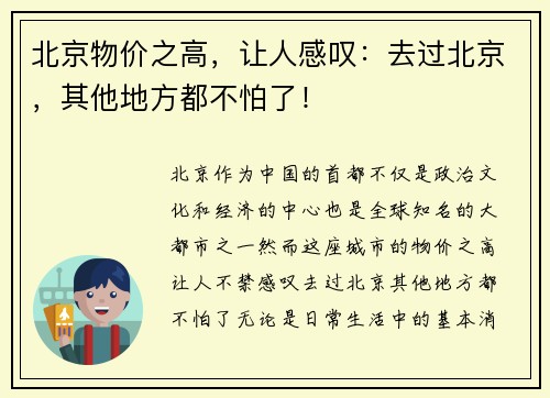 北京物价之高，让人感叹：去过北京，其他地方都不怕了！